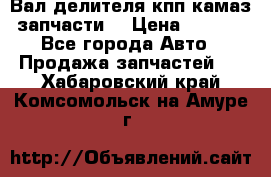 Вал делителя кпп камаз (запчасти) › Цена ­ 2 500 - Все города Авто » Продажа запчастей   . Хабаровский край,Комсомольск-на-Амуре г.